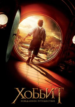 постер фильма Хоббит 1: Нежданное путешествие
