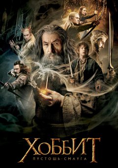 постер фильма Хоббит 2: Пустошь Смауга